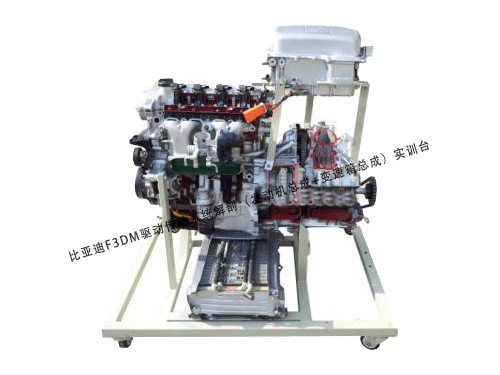 比亞迪F3DM驅動傳動系統解剖實訓臺