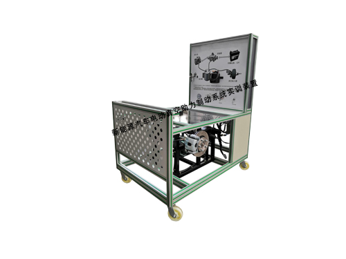 新能源汽車電動真空助力制動系統實訓裝置