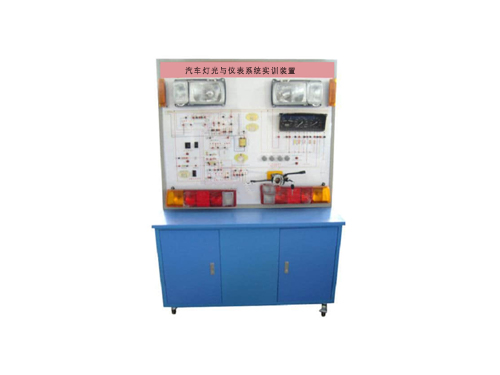 汽車燈光與儀表系統實訓裝置(圖1) 汽車燈光與儀表系統實訓裝置(圖1)