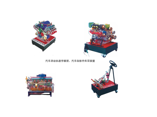 汽車發(fā)動機教學(xué)模型、汽車各部件實訓(xùn)裝置