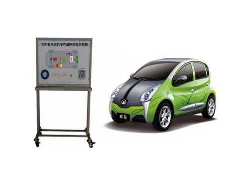 太陽能電動汽車在線檢測實(shí)訓(xùn)裝置
