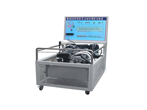 奧迪A6發(fā)動機及自動空調(diào)實訓裝置