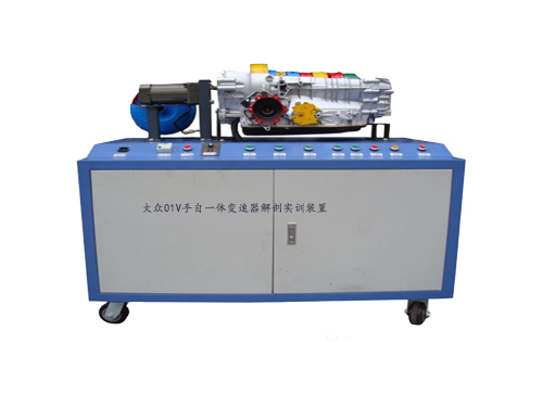 大眾01V手自一體變速器解剖實訓裝置