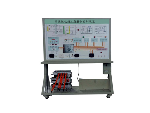 高壓配電箱總成解剖實訓(xùn)裝置