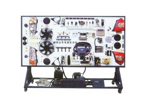 獵豹全車電器實訓臺