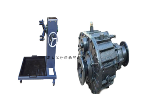 斯太爾分動箱實訓臺