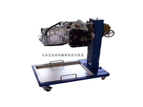 自動變速箱附翻轉架實訓裝置