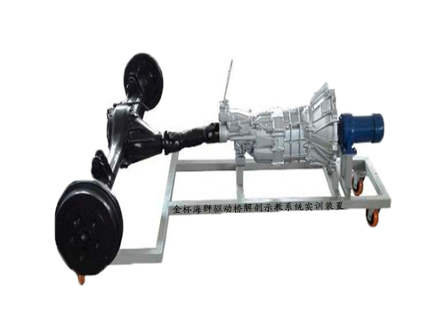 金杯海獅驅動橋解剖示教系統實訓裝置