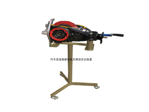 汽車差速器解剖教具模型實訓裝置(圖1)