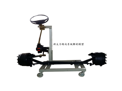 斯太爾轉向系統解剖模型