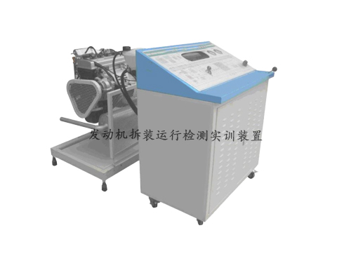 發動機拆裝運行檢測實訓裝置